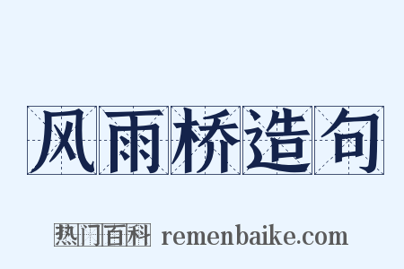 风雨桥造句是什么意思的图片